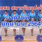 ถ่ายทอดสดหวยรัฐบาล 1 มิย 64